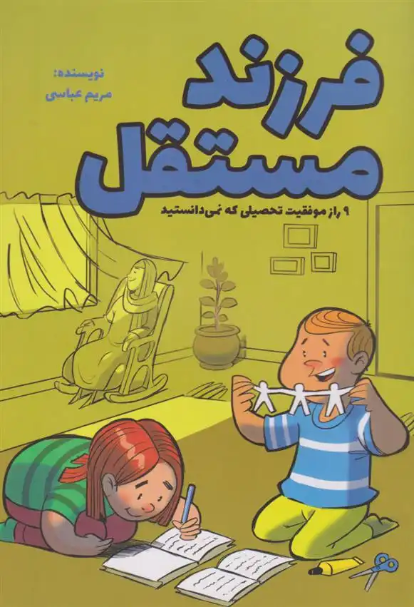 دانلود pdf کتاب فرزند مستقل مریم عباسی