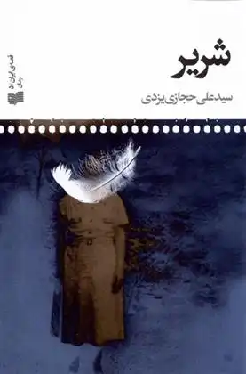 دانلود pdf کتاب شریر سیدعلی حجازی یزدی