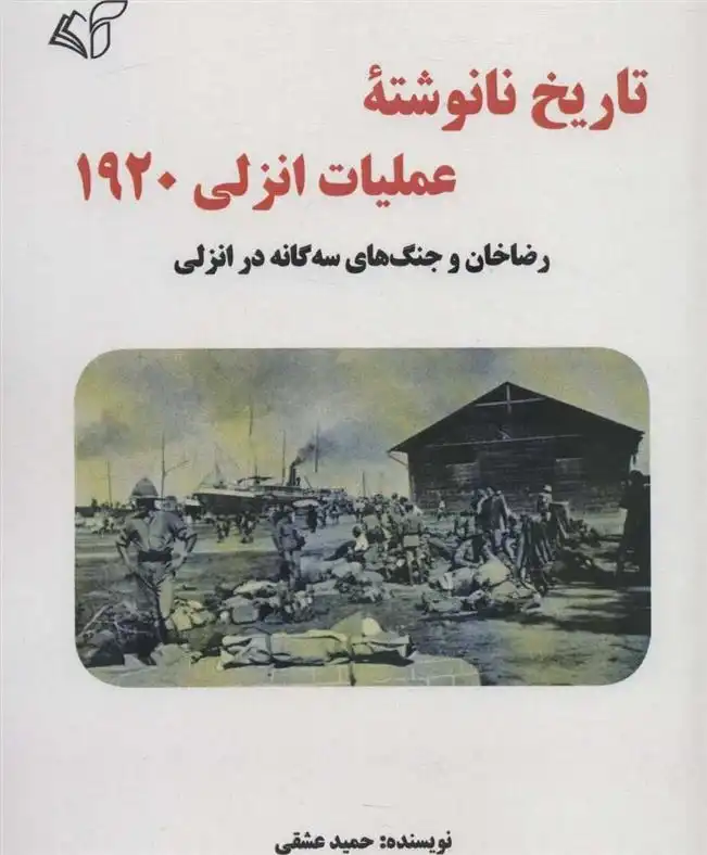 دانلود pdf کتاب تاریخ نانوشته عملیات انزلی 1920 حمید عشقی