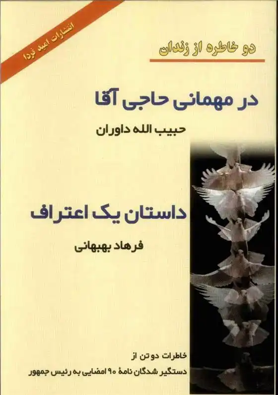 دانلود pdf کتاب در میهمانی حاجی آقا و داستان یک اعتراف حبیب الله داوران
