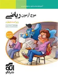 دانلود pdf کتاب موج آزمون ریاضی تجربی کاظم اجلالی