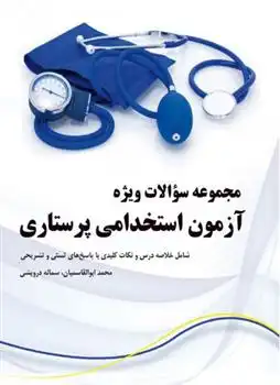 دانلود pdf کتاب مجموعه سوالات ویژه آزمون استخدامی پرستاری سمانه درویشی