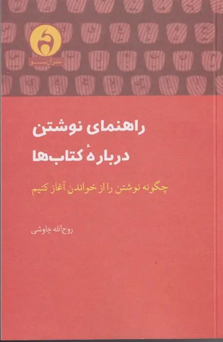 دانلود pdf کتاب راهنمای نوشتن درباره ها روح الله چاوشی