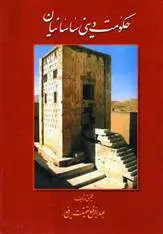 دانلود pdf کتاب حکومت دینی ساسانیان عبدالرفیع حقیقت