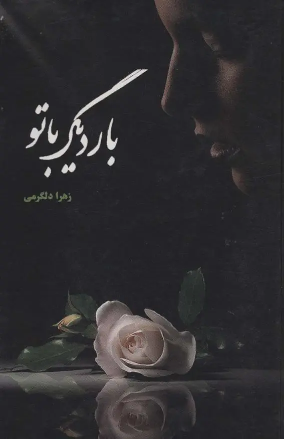 دانلود pdf کتاب بار دیگر با تو زهرا دلگرمی