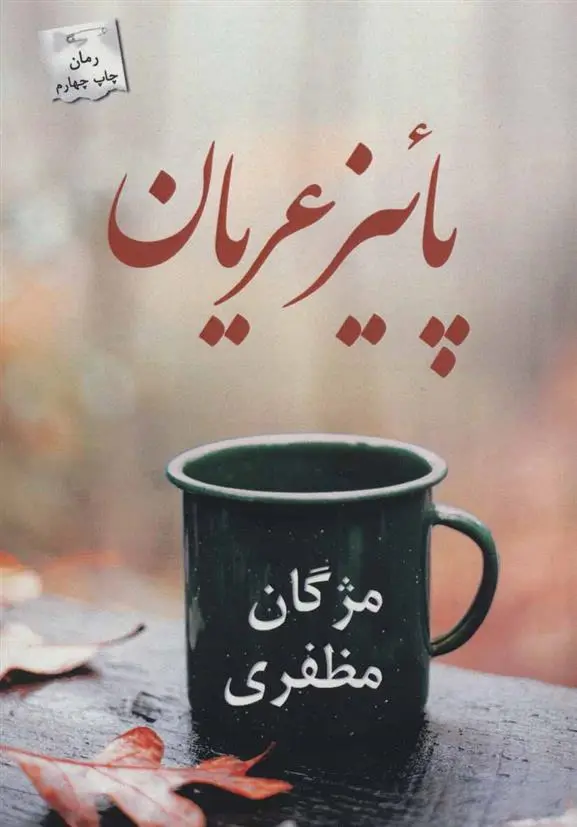 دانلود pdf کتاب پائیز عریان مژگان مظفری