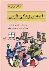 دانلود pdf کتاب قصه زندگی فارابی زینب یزدانی