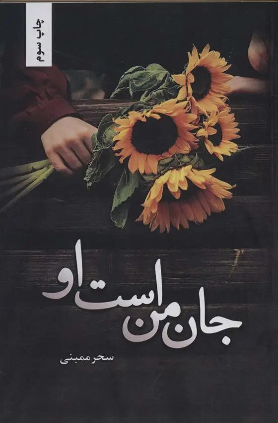 دانلود pdf کتاب جان من است او سحر ممبنی