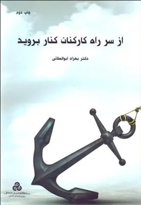 دانلود pdf کتاب از سر راه کارکنان کنار بروید بهزاد ابوالعلایی