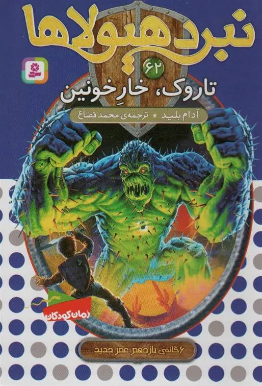 دانلود pdf کتاب نبرد هیولاها 62 آدام بلید