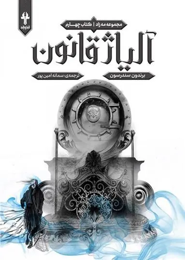 دانلود pdf کتاب آلیاژ قانون برندون سندرسون