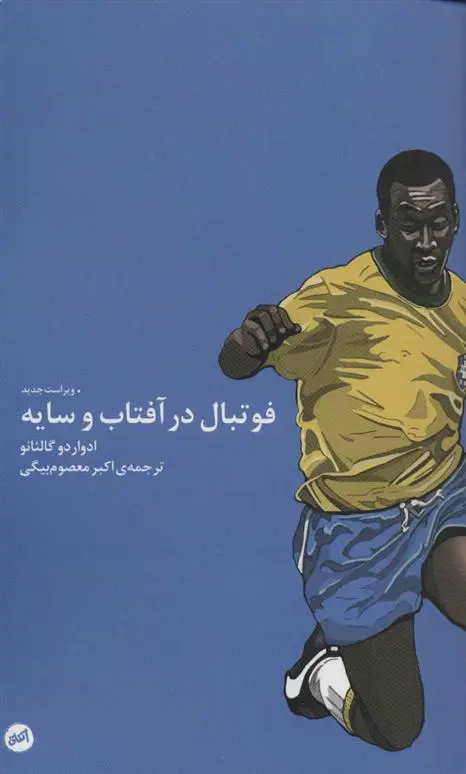 خرید و قیمت کتاب فوتبال در آفتاب و سایه اثر ادواردو گالئانو