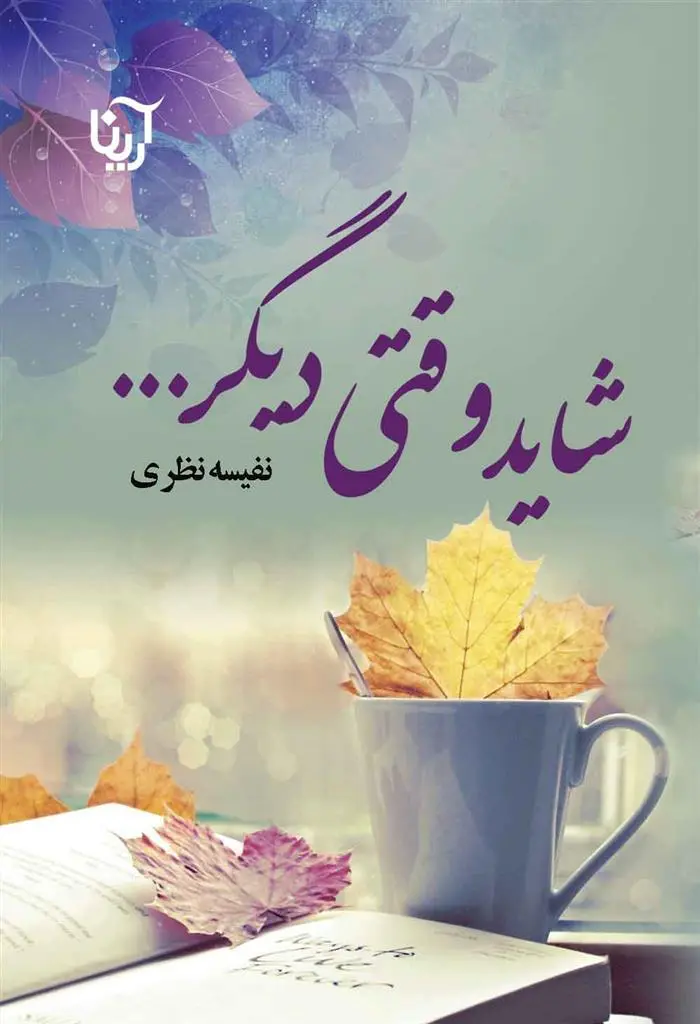 دانلود pdf کتاب شاید وقتی دیگر نفیسه نظری