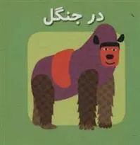 دانلود pdf کتاب در جنگل کارولین گوین