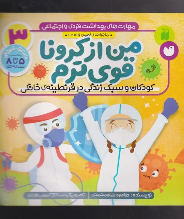 دانلود pdf کتاب من از کرونا قوی ترم طاهره شاه محمدی