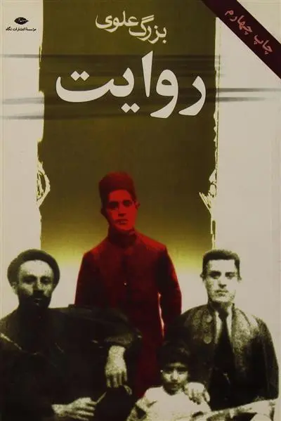 خرید و قیمت کتاب روایت اثر بزرگ علوی