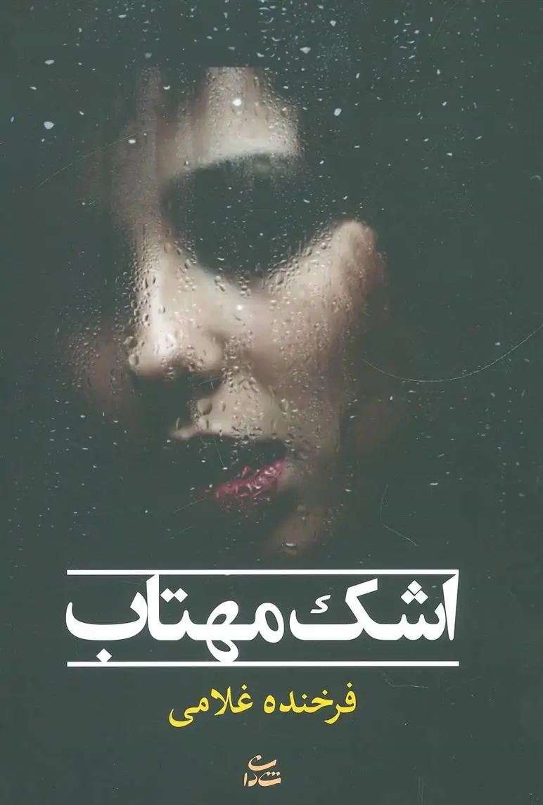 دانلود pdf کتاب اشک مهتاب فرخنده غلامی