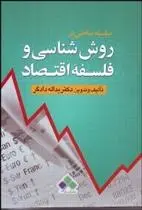 دانلود pdf کتاب سلسله مباحثی در روش شناسی و فلسفه اقتصاد یدالله دادگر