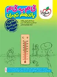 دانلود pdf کتاب گام به گام یازدهم تجربی گروه مولفان انتشارات خیلی سبز