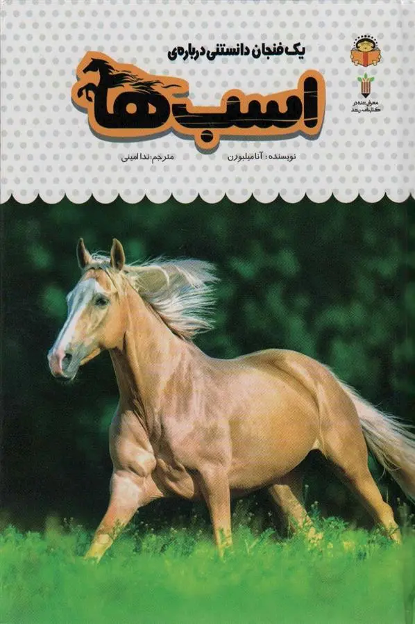 دانلود pdf کتاب یک فنجان دانستنی درباره ی اسب ها آنا میلبورن