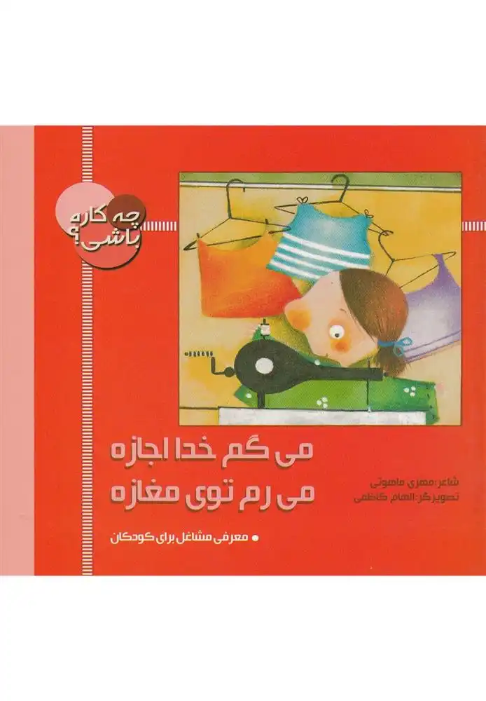 دانلود pdf کتاب چه کاره باشی؟ می گم خدا اجازه، می رم توی مغازه مهری ماهوتی