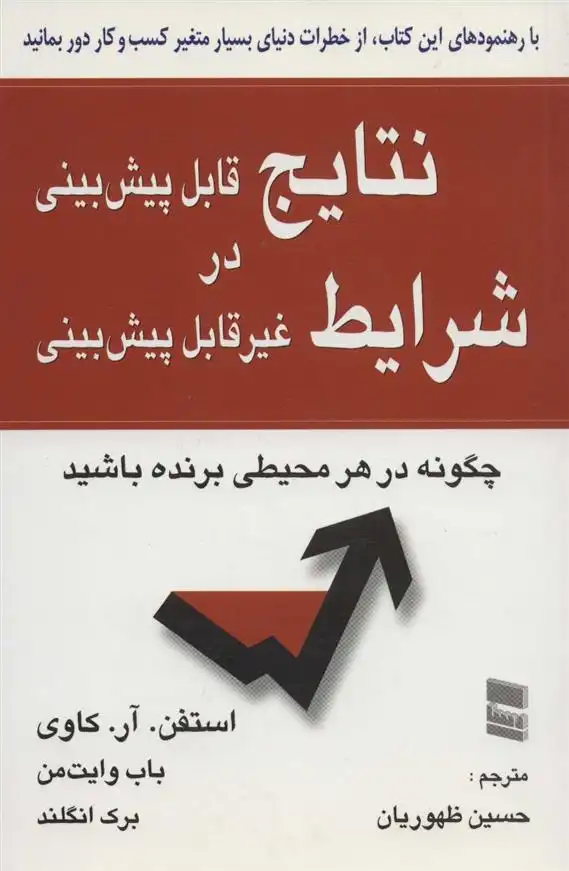 دانلود pdf کتاب نتایج قابل پیش بینی در شرایط غیر قابل پیش بینی استیون کاوی