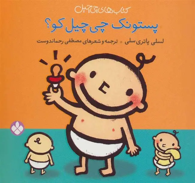 دانلود pdf کتاب پستونک چی چیل کو لسلی پاتری سلی