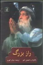 دانلود pdf کتاب راز بزرگ اشو