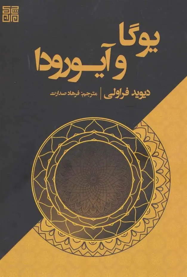 دانلود pdf کتاب یوگا و آیورودا دیوید فراولی