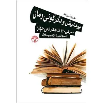 دانلود pdf کتاب پیدایش و دگرگونی رمان علیرضا پوردانا