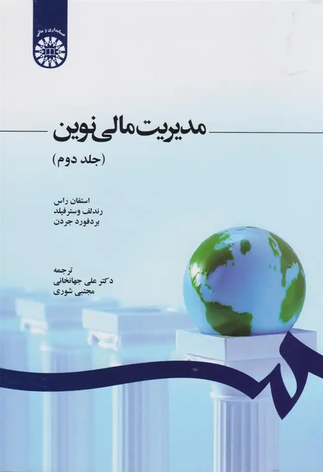 دانلود pdf کتاب مدیریت مالی نوین (جلد دوم) استفان راس