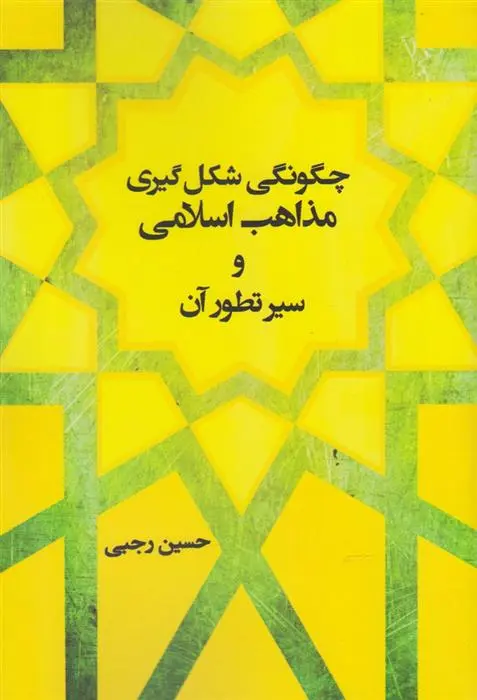 دانلود pdf کتاب چگونگی شکل گیری مذاهب اسلامی و سیر تطور آن حسین رجبی