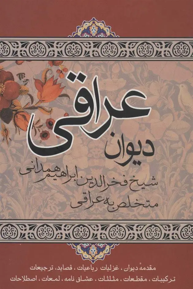 دانلود pdf کتاب دیوان عراقی فخرالدین عراقی
