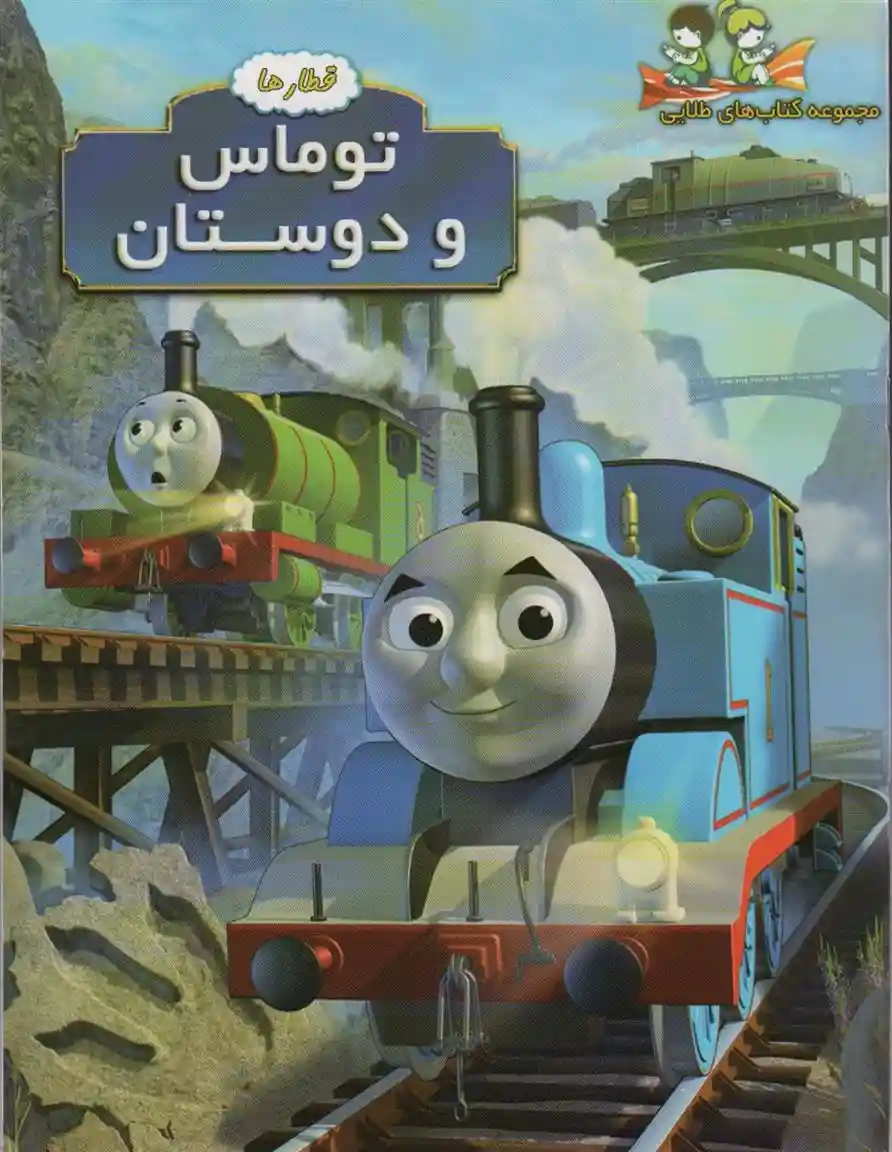 دانلود pdf کتاب توماس و دوستان بریت ال کرفت