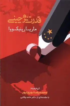 دانلود pdf کتاب قدرت نرم چینی ماریا رپنیکووا