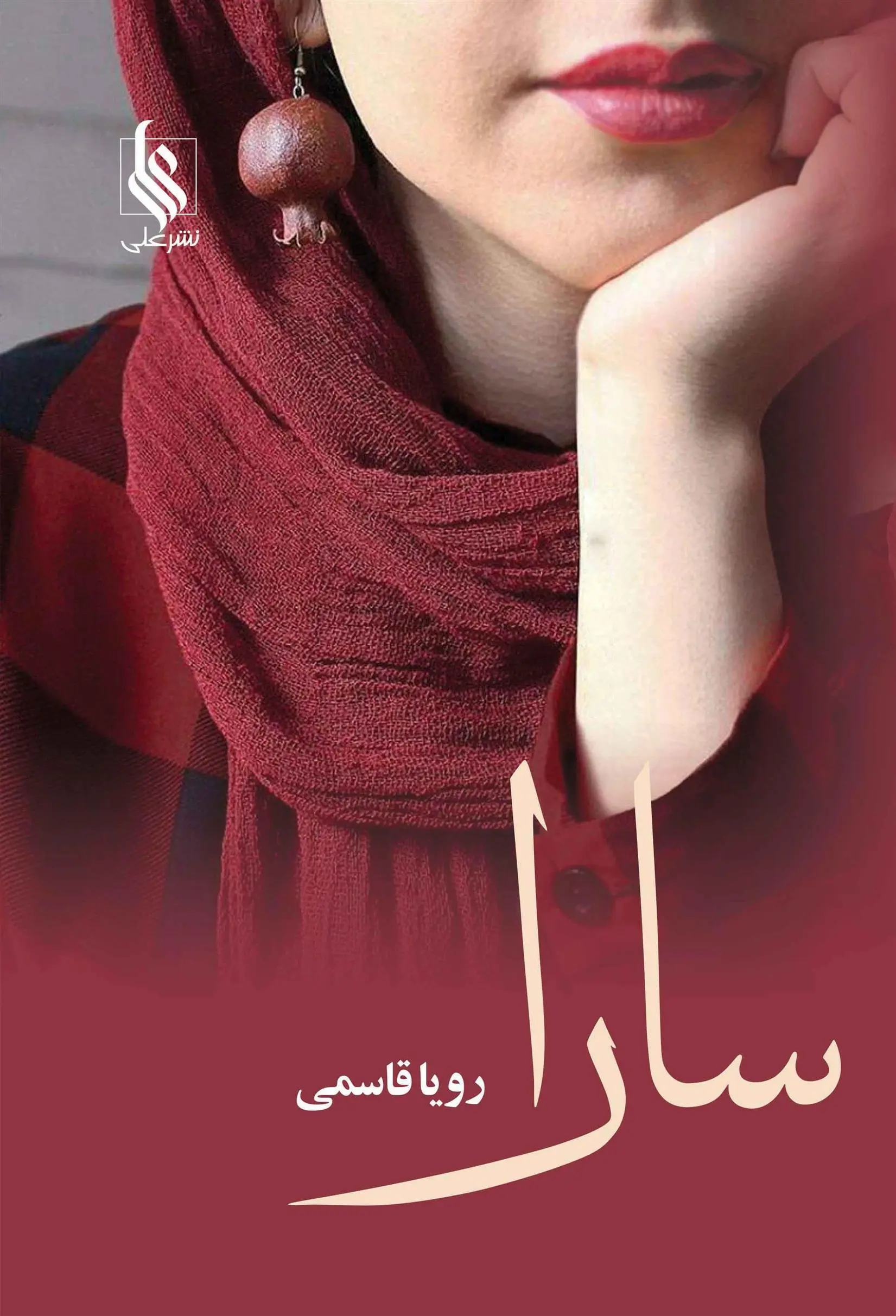 دانلود pdf کتاب سارا رویا قاسمی