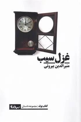 دانلود pdf کتاب غزل سیب منیرالدین بیروتی