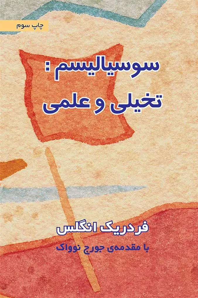 دانلود pdf کتاب سوسیالیسم: تخیلی و علمی فردریش انگلس