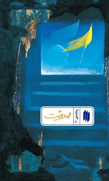 دانلود pdf کتاب مهدویت معاونت پژوهش و آموزش موسسه ی پژوهشی فرهنگی انقلاب اسلامی