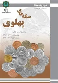 دانلود pdf کتاب سکه های پهلوی عبدالعزیز حق صفت