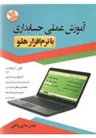 دانلود pdf کتاب آموزش عملی حسابداری عباس ملایی واثقی