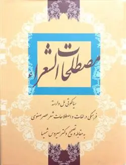 خرید و قیمت کتاب مصطلحات الشعرا اثر سیروس شمیسا