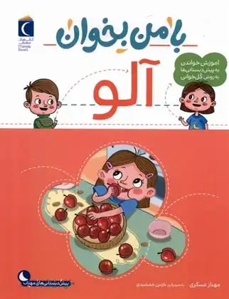 دانلود pdf کتاب با من بخوان : آلو مهناز عسگری