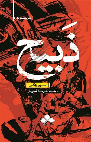 دانلود pdf کتاب ذبیح صبوره رنگرز