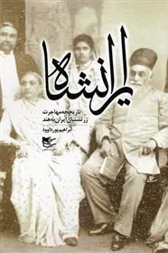 دانلود pdf کتاب ایرانشاه ابراهیم پورداود