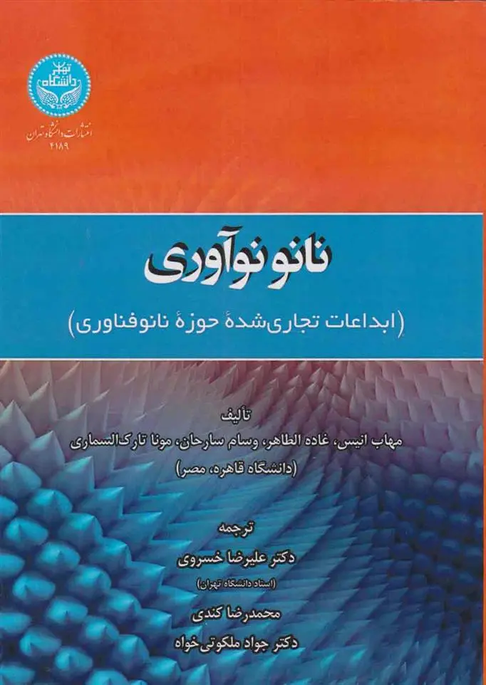 دانلود pdf کتاب نانو نوآوری گروه مولفان