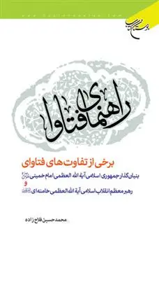 دانلود pdf کتاب راهنمای فتاوا محمد حسین فلاح زاده
