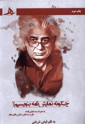 دانلود pdf کتاب چگونه نمایش نامه بنویسیم فیض شریفی