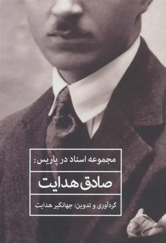 خرید و قیمت کتاب صادق هدایت اثر جهانگیر هدایت