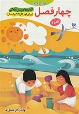 دانلود pdf کتاب چهار فصل جمال الدین اکرمی